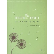 Mom to Mom D2리더 가이드, 나음