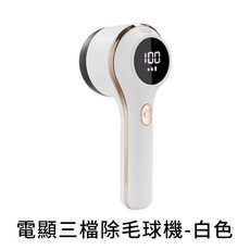 三檔數顯除毛球機 - 台灣現貨 全新毛球去除器, 三檔電顯-六葉刀片款-白色