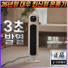 [1.5M 광역난방]대우 인공지능 PTC 온풍기 초절전 저소음 자동OFF 전기 히터 사무실 가정용 온풍기