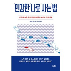GeuldamPublishing 身為敏感兒的生活之道：喚醒我內心隱藏的正向特質的43種人生技巧, Geuldam出版, 武田双雲 著/金知允 譯