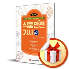 2026 식품안전기사 실기 (이엔제이 전용 사 은 품 증 정)