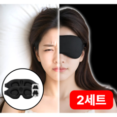 그리뉴얼 수면안대 암막 고급 3D 1+1