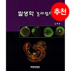 발생학 길라잡이, 라이프사이언스, Scott F. Gillbert 저/강해묵 역