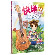 愛樂城堡 快樂四弦琴 2 演奏彈唱技巧 影音教學 烏克麗麗譜 麥書文化