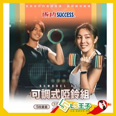 成功 快速可調啞鈴組 5/10kg可調啞鈴 重訓器材 居家健身重量訓練, 1個, S5248 快速可調啞鈴組 10kg