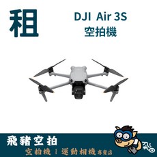 【新竹、頭份出租】DJI AIR 3S 雙主攝 全向避障 空拍機 無人機 器材 出租 租借 畢製 廣告 案件 A03, 1個, 多日優惠(超過五日，單日租金為此價)