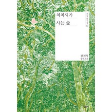 치치새가 사는 숲(오늘의 젊은 작가 43), 민음사, 장진영