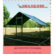 대형 닭장 조립식 필드케이지 야외 사육장 조립형동물장 하우스 케이지 동물 철망 야외용 제품, 1.2x3x2m 철조망 밀봉