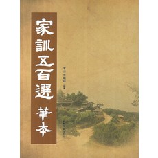 가훈오백선 필본, 이화문화출판사, 신재석 저