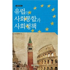 KSI 歐洲的社會整合與社會政策, 韓國歐洲學會 著