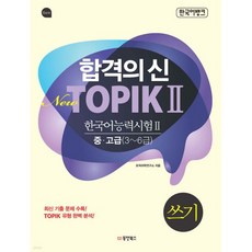 합격의 신 New TOPIK 2 쓰기 중고급 3~6급
