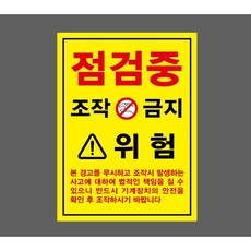 점검중 조작금지 위험 본경고를 무시하고 조작시 발생하는 사고에 대하여 법적인 책임 7828379065 10135 스티커 표지판 자석, 자석스티커
