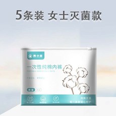 美小菲 一次性純棉內褲 獨立包裝, 熱銷袋裝【100%純棉5條】純棉滅菌