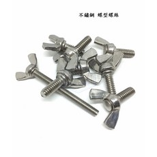 304不鏽鋼蝶型螺絲 M4 M5*長度6-45mm 旋鈕羊角蝶翼手轉螺絲(1支), 1個, M4,15mm