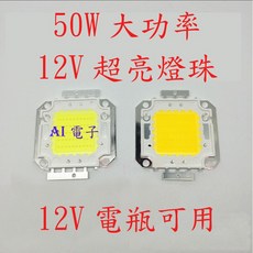 AI電子 50W高亮集成大功率LED燈珠 台灣正品芯片 12V電瓶可用, 白光, 1個
