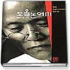 [개똥이네][중고-상] 도올논어 1