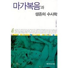 마가복음과 생존의 수사학, 대한기독교서회