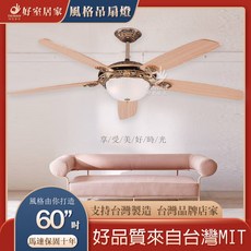 好室居家 風格吊扇燈 60吋 金古銅 楠木 附高頻遙控器, 金古銅 楠木 附燈具款