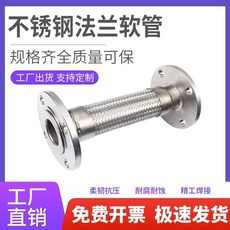 【 熱銷 】 不銹鋼 法蘭 波紋管 法蘭式金屬軟管編織網軟連接泵用高溫高壓蒸汽管, 長度0.3米,【304法蘭】DN15
