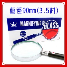 KING LIFE 放大鏡 NO.7073 90mm (3.5吋) 3倍放大, 1個, 放大鏡-3.5"(鏡面直徑 90mm)