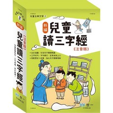 世一文化 新編兒童讀三字經套書 (注音版) 共三冊 陳昭蓉 2022年11月