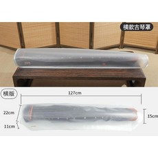 古琴防塵套 防水透明磨砂琴罩, (古琴) 橫款, 1個