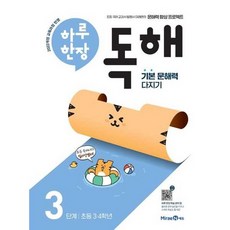 [한솔북스] [미래엔] 하루 한장 독해 3단계 초등 34학년, 없음