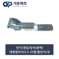 대형 윙바디(2.5~25톤) 문짝 힌지 경첩 RH 우 32x6cm/가온파츠, 1개