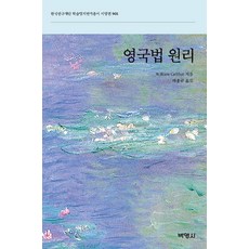영국법 원리, 박영사, William Geldart
