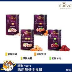 nuevo 貓用醇情主食罐 無穀 400g 德國進口, 1個, 老貓羊肉 400g