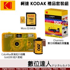 柯達ColorMax果凍底片相機 Gold200底片套組 64GB Micro SD卡 Charmera數位相機鑰匙圈盲盒, 1套, Charmera