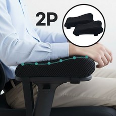 다온미 무한폭신 게이밍 의자 팔걸이 쿠션 쿨매쉬 2P, 블랙 매쉬