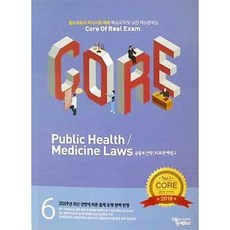 [중고] CORE 공중보건학 의료관계법규 | 문항개발연구회 | 에듀팩토리 | 2019년