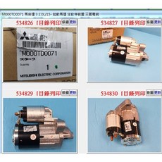 MITSUBISHI ELECTRIC M000TD0071 起動馬達, 1個
