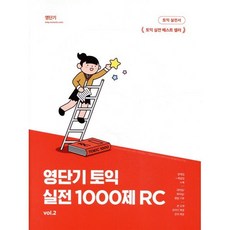 영단기 토익 실전 1000제 2 RC : 10일 만에 토익을 끝내는 기출 변형 1000제, 커넥츠영단기, 상세내용 참조