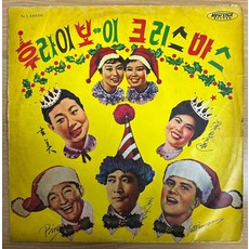 중고LP) 송민도/현미- 후라이보이 크리스마스(징글벨/고요한밤/화이트크리스마스) (자켓VG/음반EX)