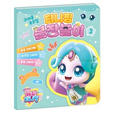 슈팅스타 캐치 티니핑 시즌5 분장놀이, 3, 아이누리