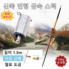 신축 변형 금속 스틱 호신용 마술봉 호신봉 여의봉 진짜 메탈 금속 막대기 다용도등산지팡이, 실버150cm*1+골드u0026실버 믹스150cm*1, 1개