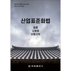 산업표준화법 - 법령 시행령 시행규칙, 해광