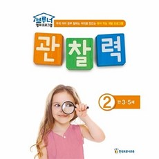 브루너 영재 프로그램 관찰력. 2(만 3-5세) 우리 아이 공부 잘하는 머리로 만드는 유아 지능 개발 프로그램, 상품명