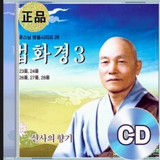 CD 향공스님 독경 염불 법화경 23품 24품 불교음악
