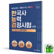 2026 메가스터디 로빈의 역사 기록 한능검 심화 2주 합격