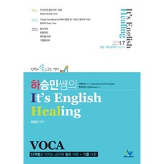 하이힐하승민쌤의 It's English Healing VOCA(2017):경찰ㆍ각종 공무원 시험대비 | 단계별로 익히는 공무원 필수어휘+기출어휘, 윌비스