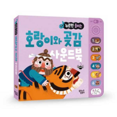 [꿈꾸는달팽이] [한솔북스] [대교] 누르면 들리는 전래 동화 사운드북 호랑이와 곶감, 상세 설명 참조