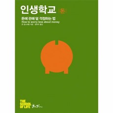 이노플리아 인생학교- 돈 돈에 관해 덜 걱정하는 법, 단일속성, 쌤앤파커스, 존 암스트롱