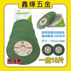 REISTI 砂輪切片 107x2x16mm 雙網安全切割片, 1個, 10片/盒（店到店限取10盒）