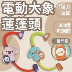 電動大象蓮蓬頭 嬰兒洗澡玩具 360度可調節吸盤, 優雅粉, 1個