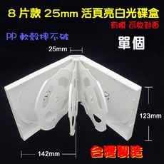 【臺灣製造】八片裝25mm活頁式PP亮白光碟盒 防摔耐用 CD/DVD收納盒 12公分光碟適用, 1個