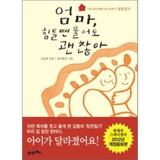 엄마 힘들 땐 울어도 괜찮아:나와 엄마아빠를 바꾼 몰래 쓴 칭찬일기, 21세기북스