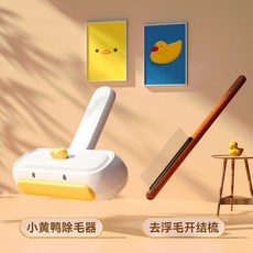 寵物黏毛器 床地毯刮毛刷 去除浮毛 貓咪用品 狗貓毛清理器, 小黃鴨粘毛器+木柄去毛梳, 1個